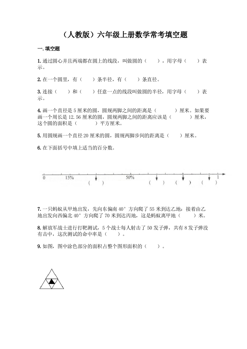 (人教版)六年级上册数学常考填空题含答案【黄金题型】