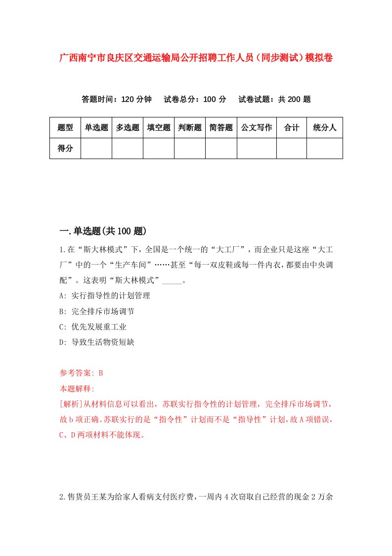 广西南宁市良庆区交通运输局公开招聘工作人员同步测试模拟卷第20次