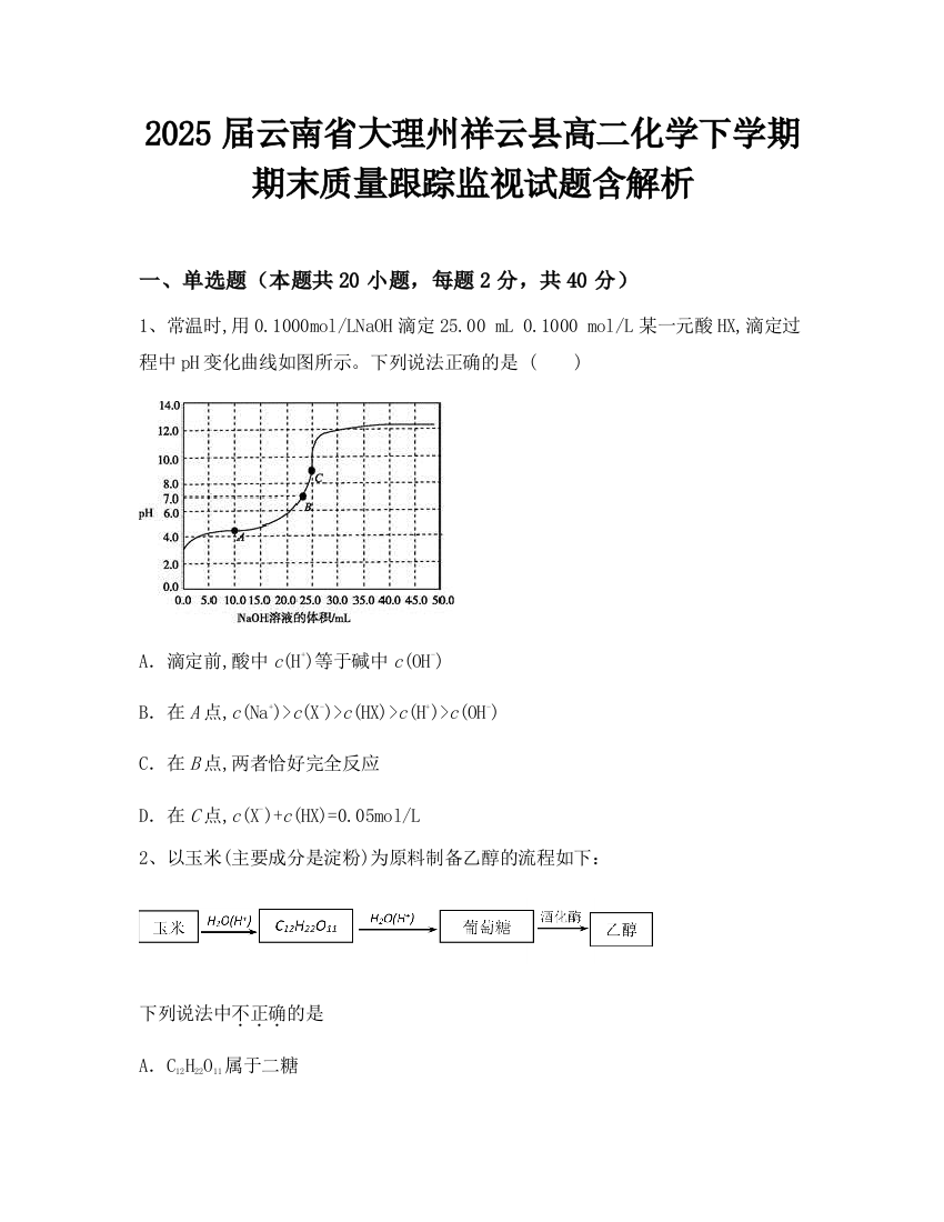 2025届云南省大理州祥云县高二化学下学期期末质量跟踪监视试题含解析