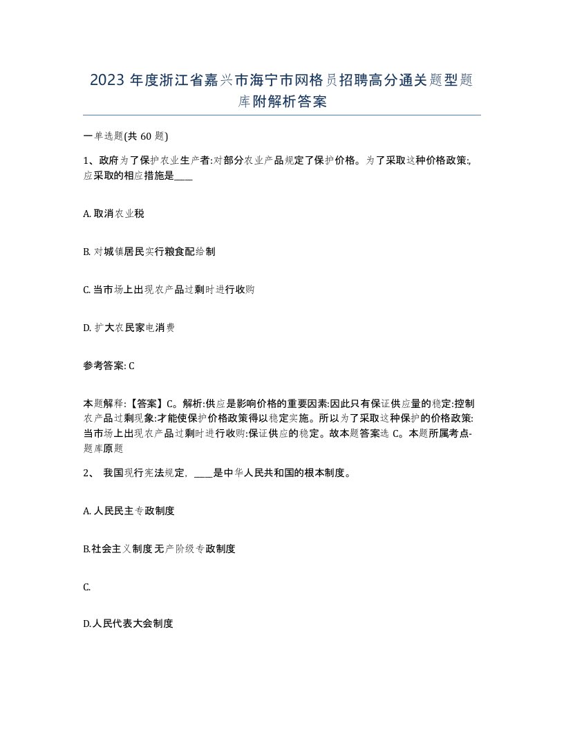 2023年度浙江省嘉兴市海宁市网格员招聘高分通关题型题库附解析答案