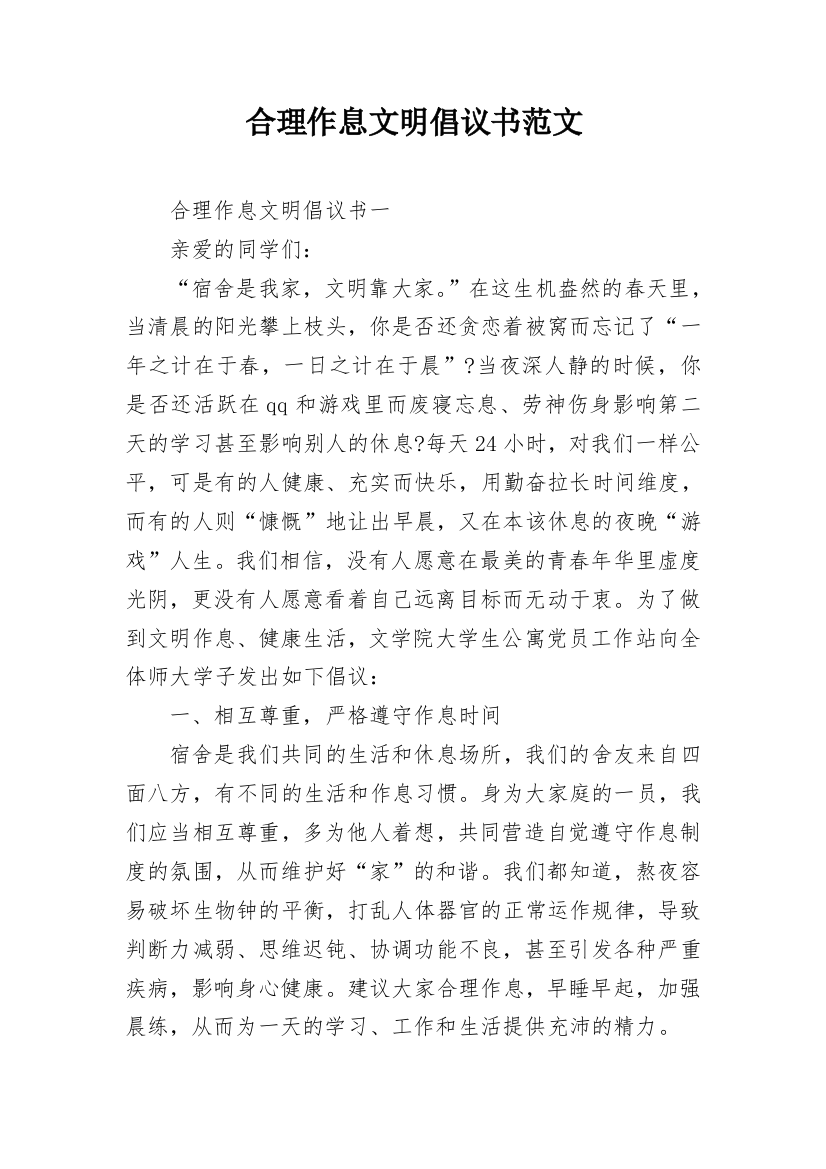 合理作息文明倡议书范文