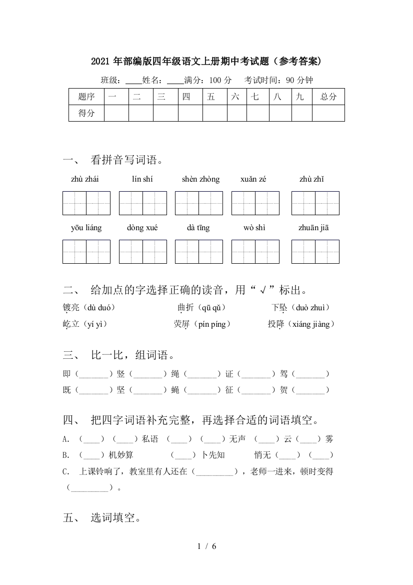 2021年部编版四年级语文上册期中考试题(参考答案)