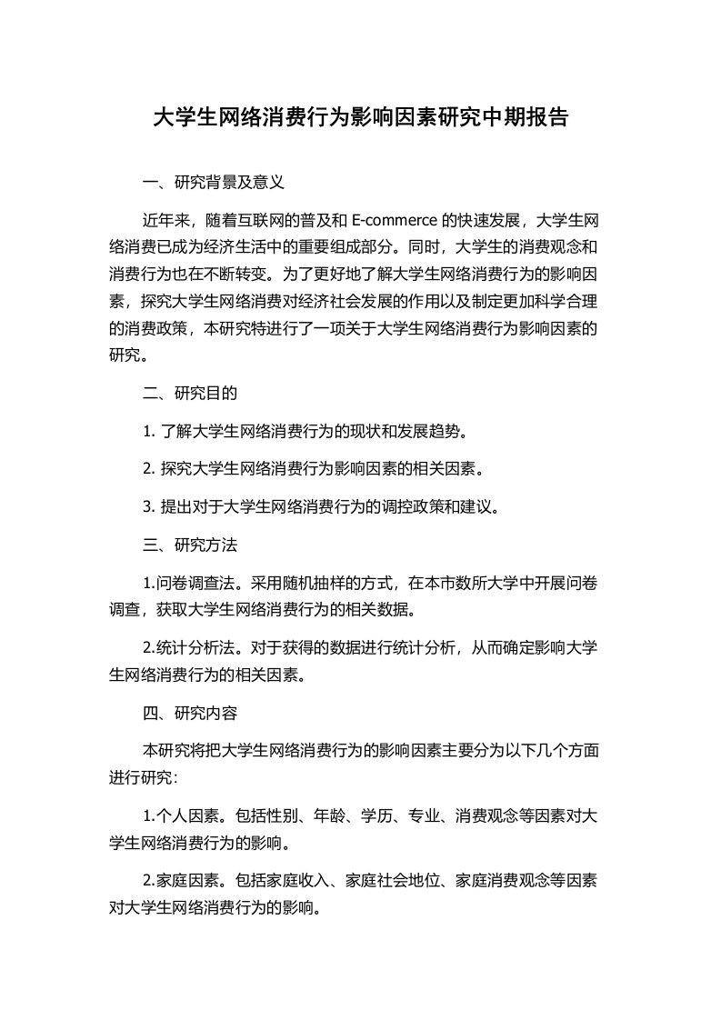 大学生网络消费行为影响因素研究中期报告