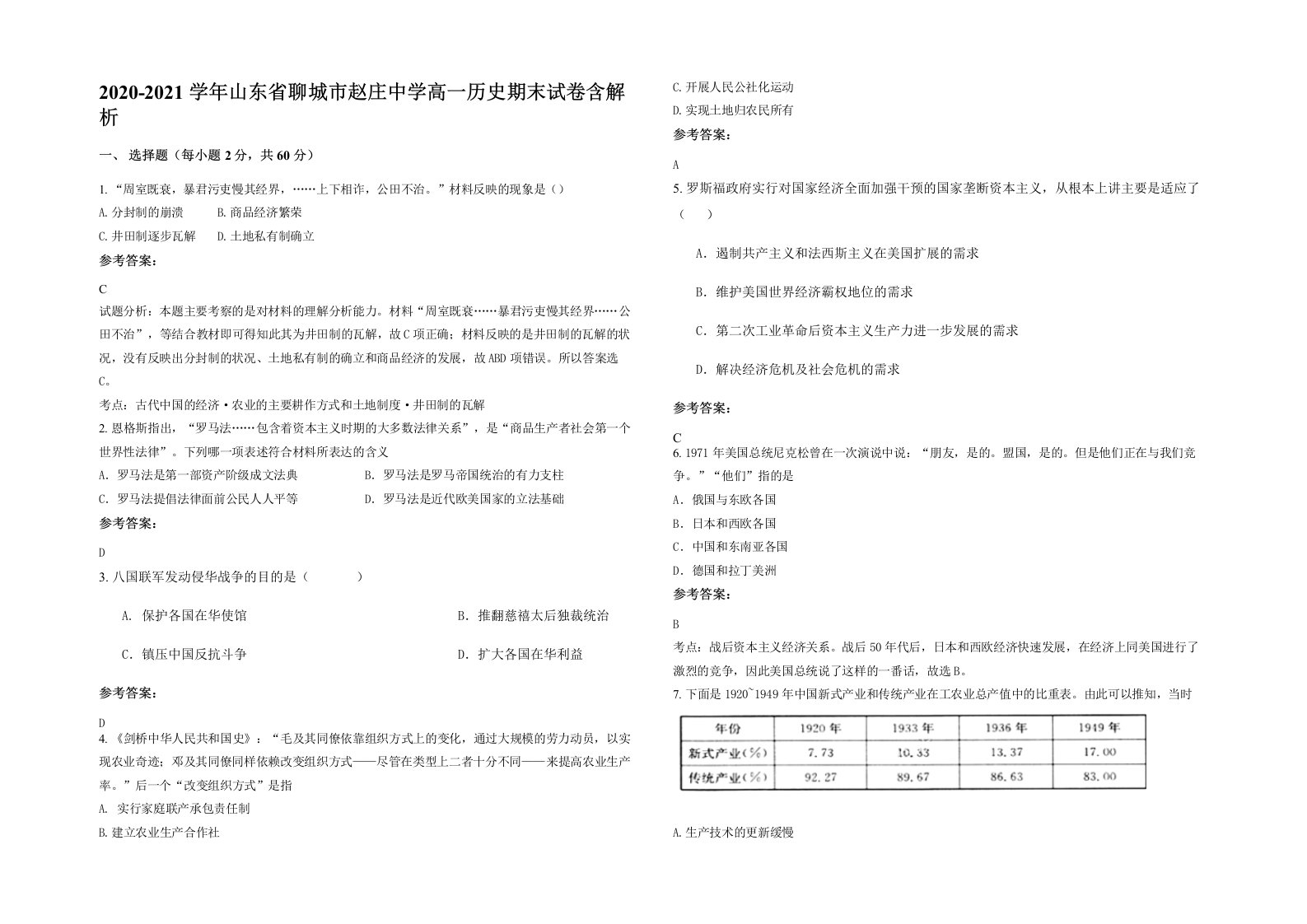 2020-2021学年山东省聊城市赵庄中学高一历史期末试卷含解析