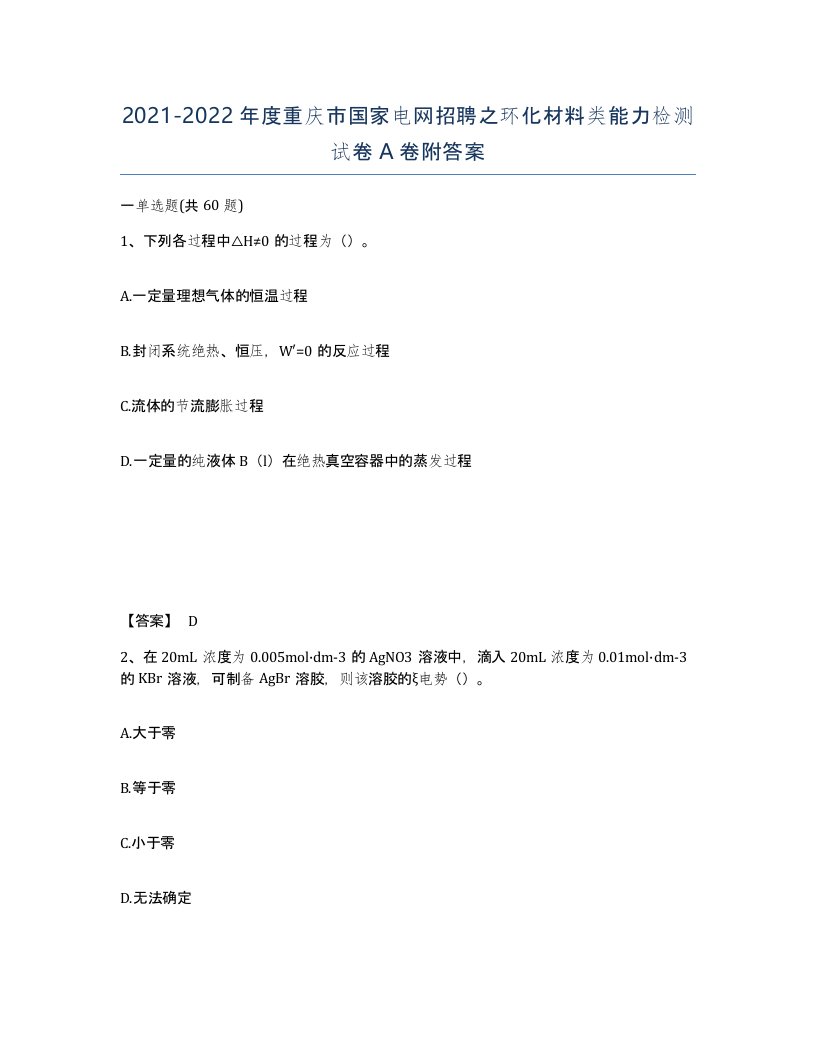 2021-2022年度重庆市国家电网招聘之环化材料类能力检测试卷A卷附答案