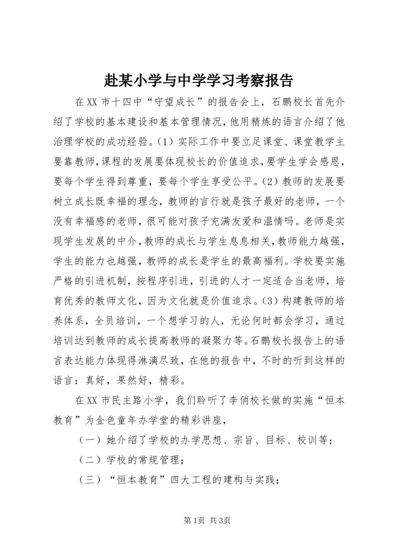 赴某小学与中学学习考察报告