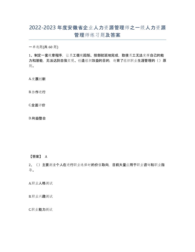 2022-2023年度安徽省企业人力资源管理师之一级人力资源管理师练习题及答案