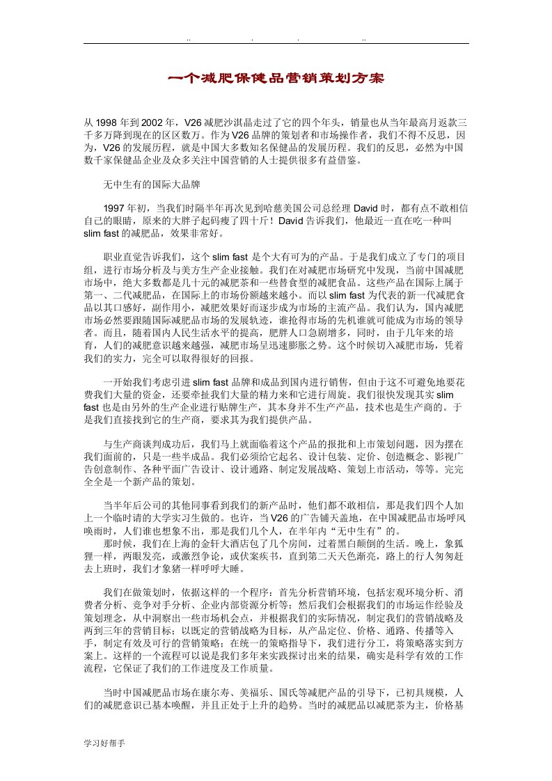 一个减肥保健品营销策划实施计划方案