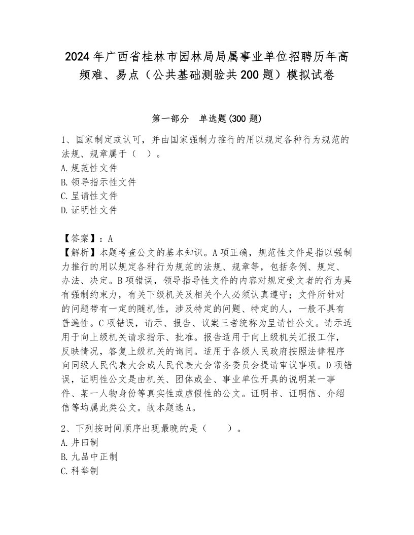 2024年广西省桂林市园林局局属事业单位招聘历年高频难、易点（公共基础测验共200题）模拟试卷完整