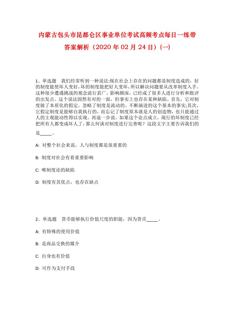 内蒙古包头市昆都仑区事业单位考试高频考点每日一练带答案解析2020年02月24日一