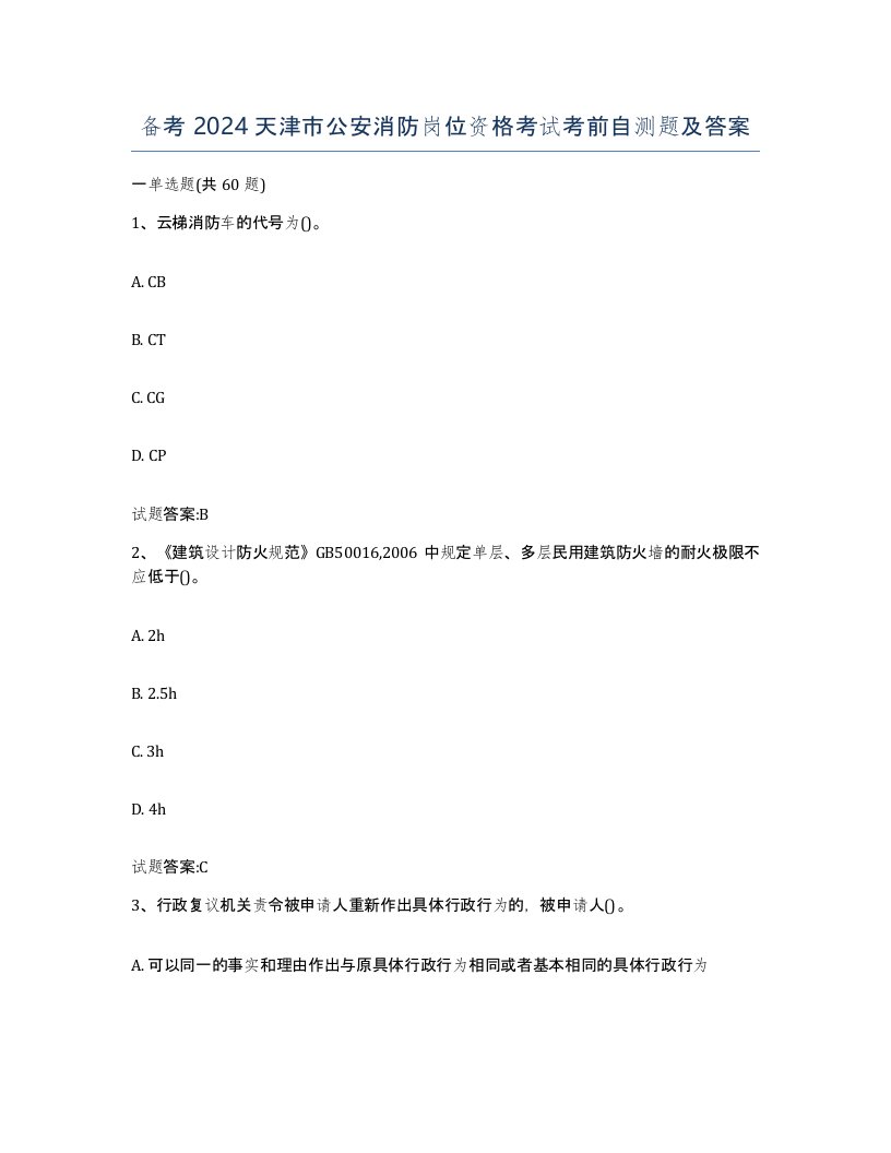 备考2024天津市公安消防岗位资格考试考前自测题及答案