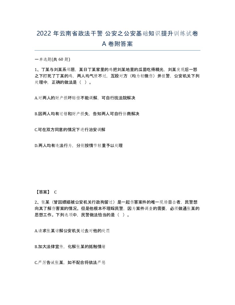 2022年云南省政法干警公安之公安基础知识提升训练试卷A卷附答案