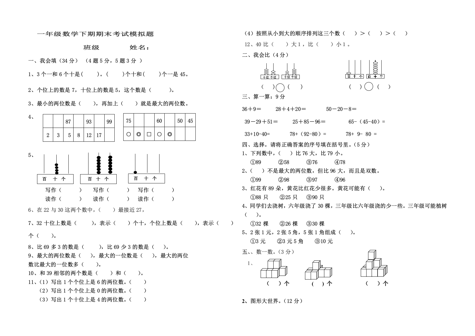 新教材人教版小学一年级数学下册期末考试题