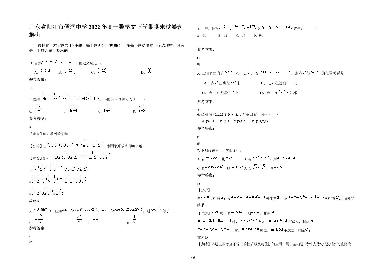 广东省阳江市儒洞中学2022年高一数学文下学期期末试卷含解析