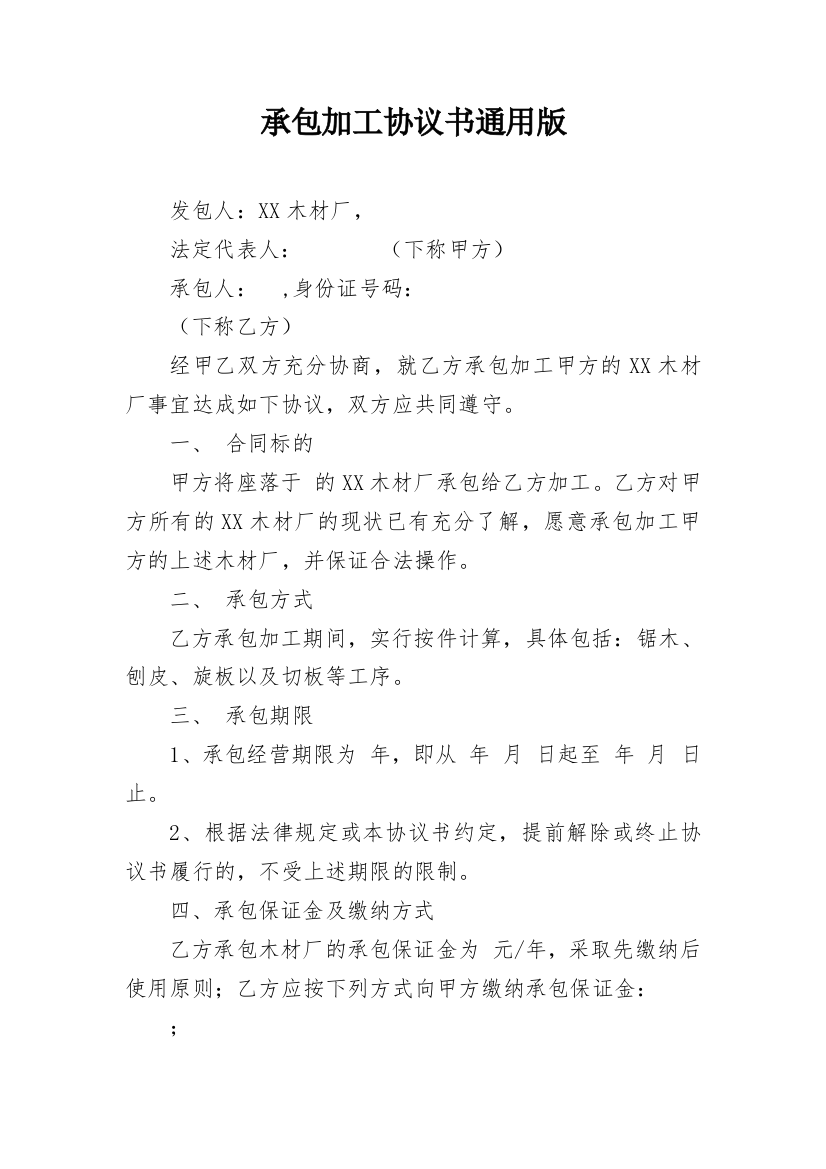 承包加工协议书通用版