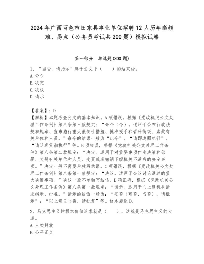 2024年广西百色市田东县事业单位招聘12人历年高频难、易点（公务员考试共200题）模拟试卷含答案（巩固）