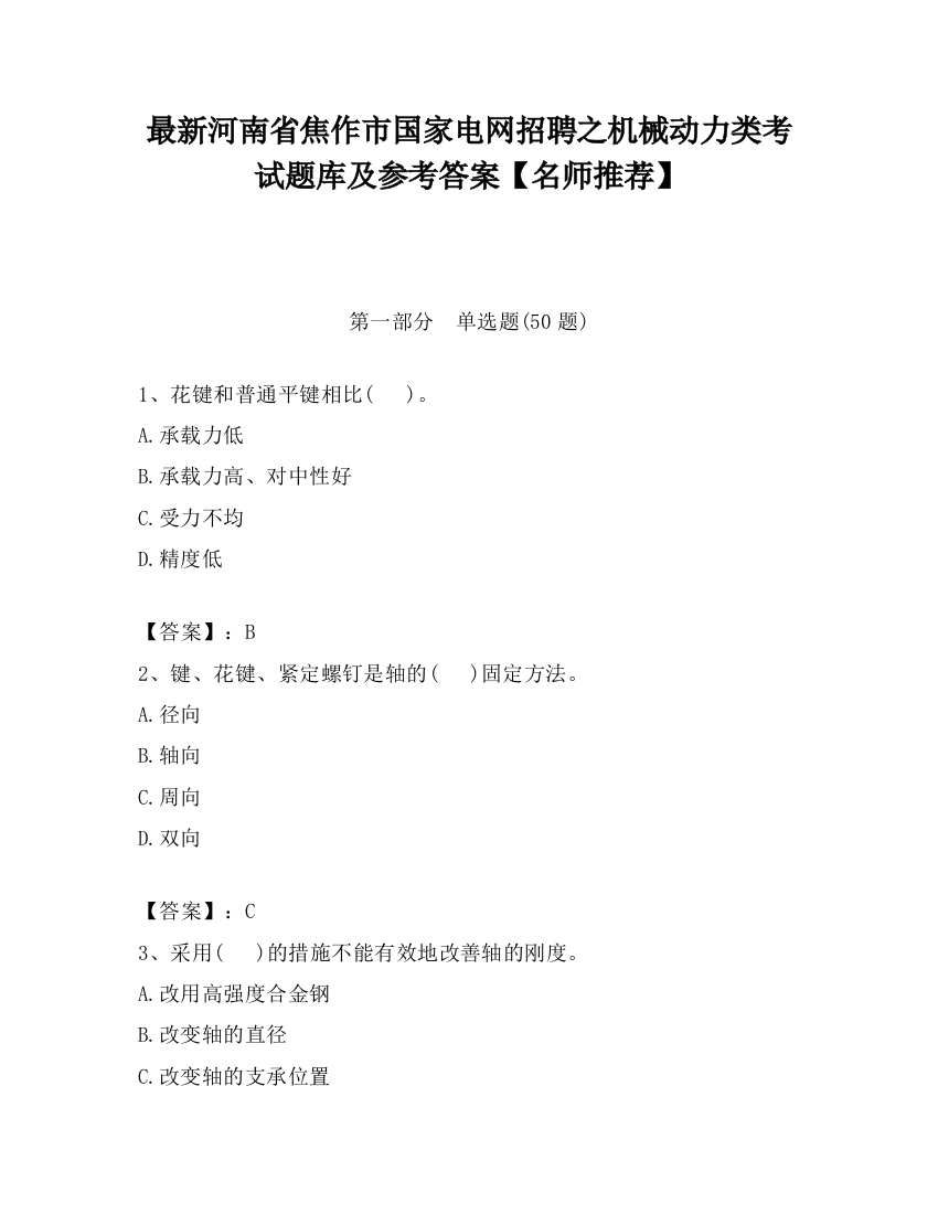 最新河南省焦作市国家电网招聘之机械动力类考试题库及参考答案【名师推荐】