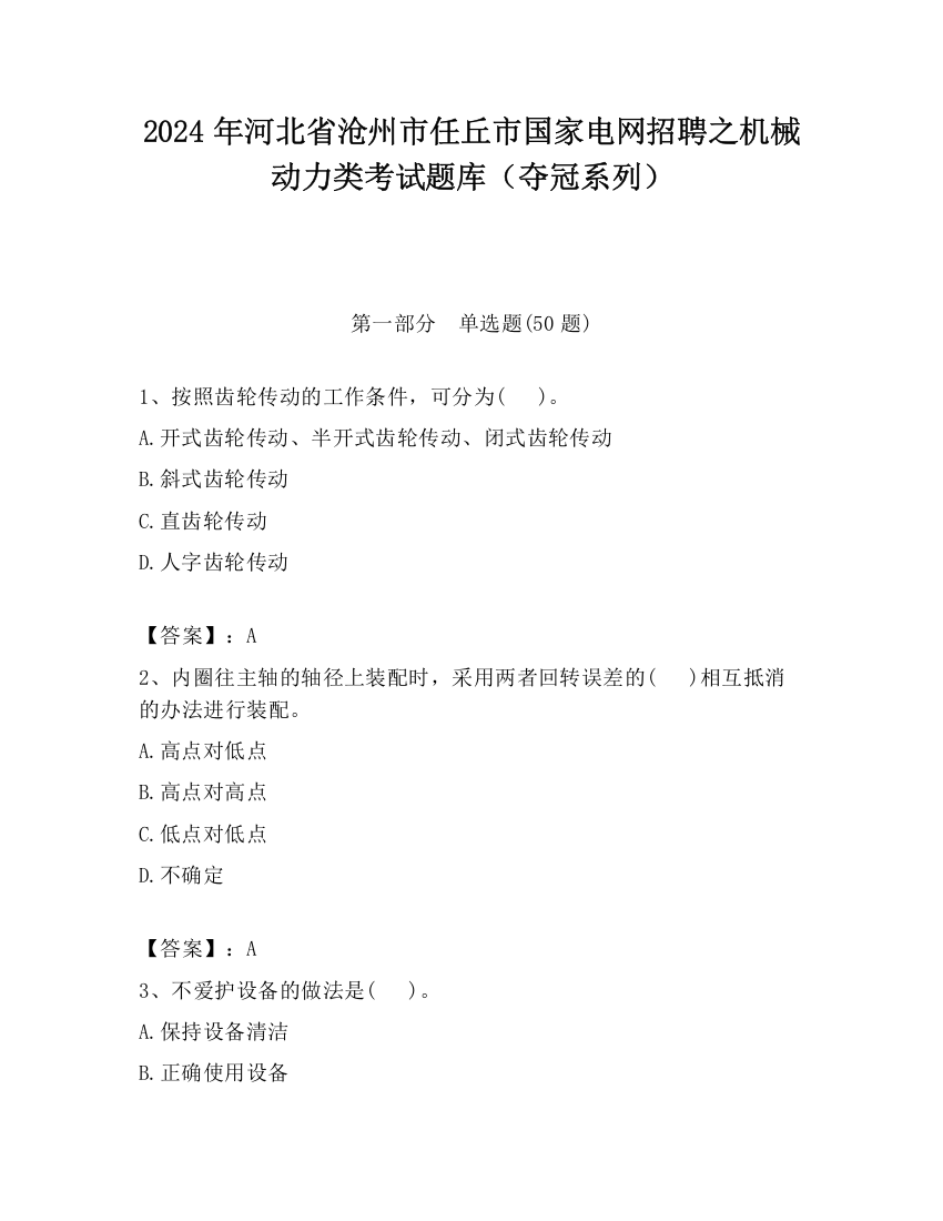 2024年河北省沧州市任丘市国家电网招聘之机械动力类考试题库（夺冠系列）