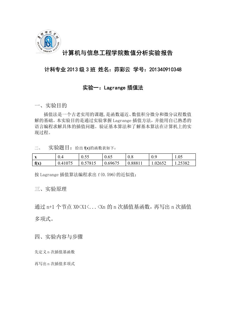 数值分析实验学生版