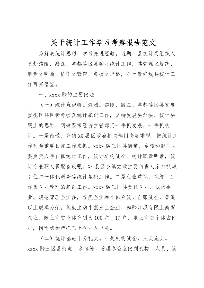 2022关于统计工作学习考察报告范文