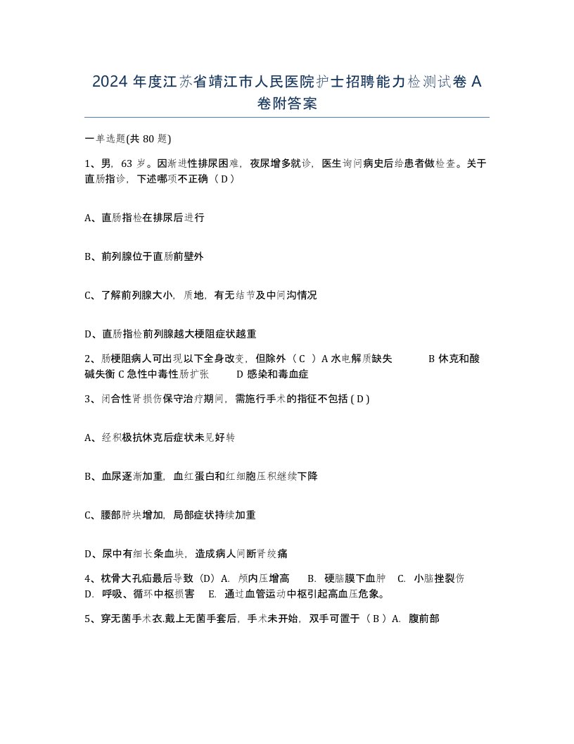 2024年度江苏省靖江市人民医院护士招聘能力检测试卷A卷附答案