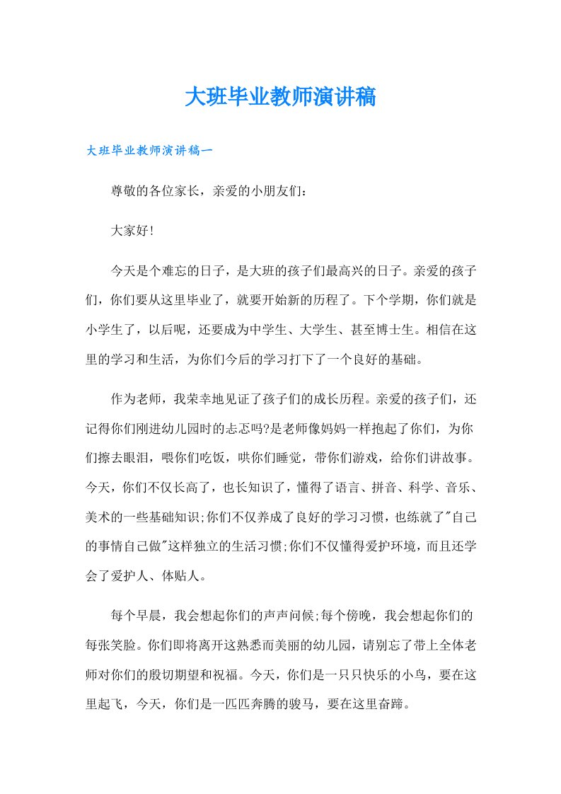 大班毕业教师演讲稿