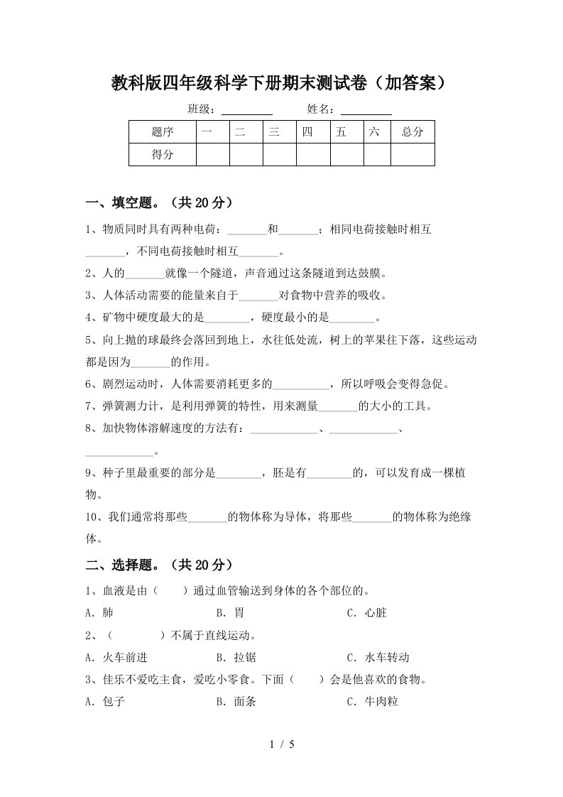 教科版四年级科学下册期末测试卷加答案