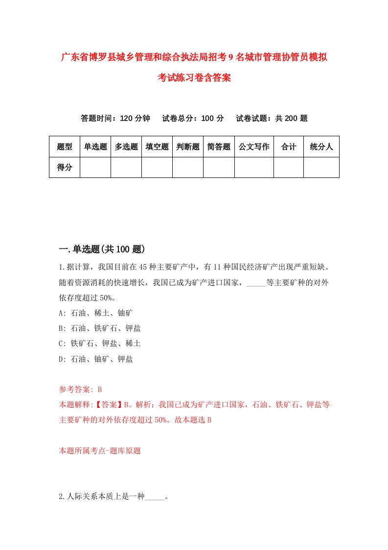 广东省博罗县城乡管理和综合执法局招考9名城市管理协管员模拟考试练习卷含答案第8期