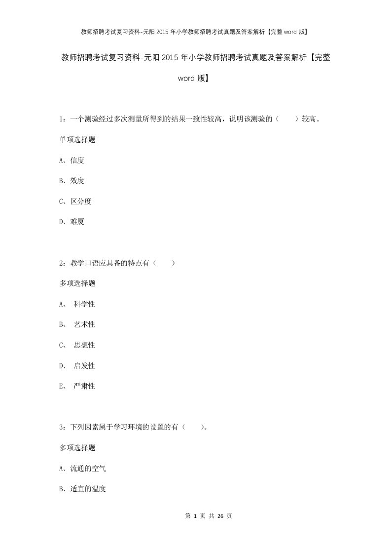 教师招聘考试复习资料-元阳2015年小学教师招聘考试真题及答案解析完整word版