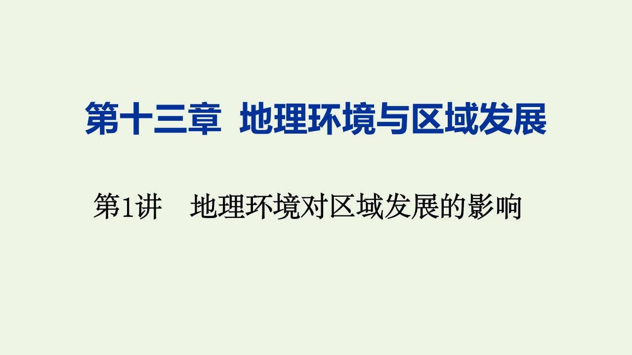 高考地理一轮复习第十三章地理环境与区域发展第1讲地理环境对区域发展的影响课件新人教版