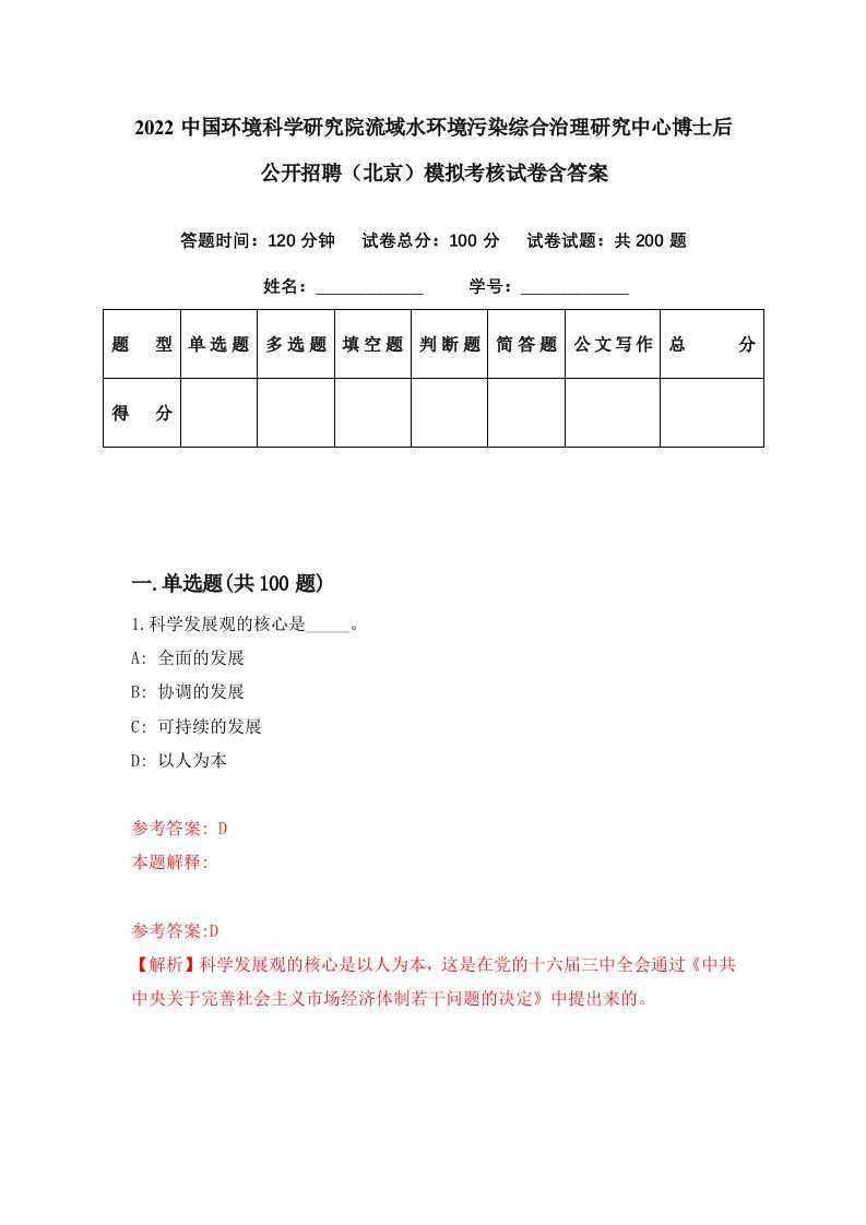 2022中国环境科学研究院流域水环境污染综合治理研究中心博士后公开招聘北京模拟考核试卷含答案1