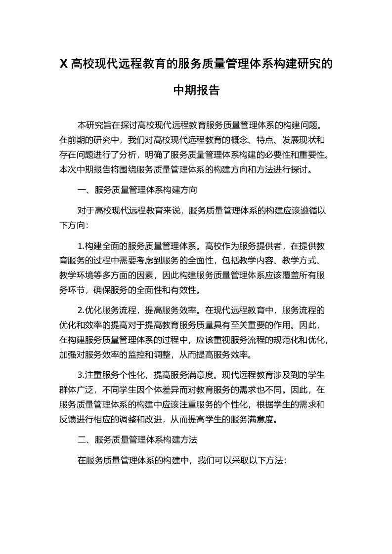 X高校现代远程教育的服务质量管理体系构建研究的中期报告