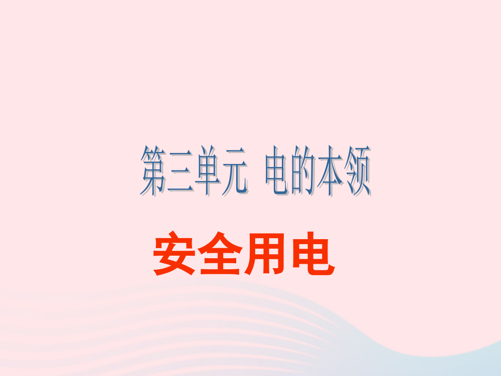 三年级科学下册