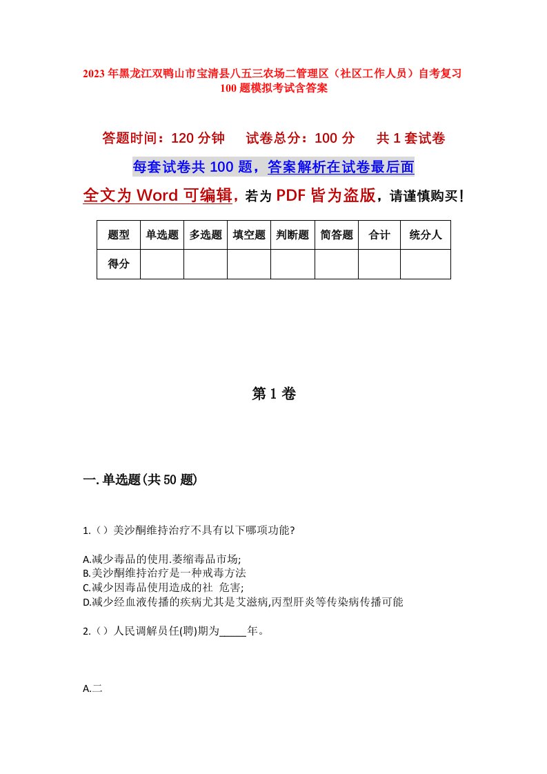 2023年黑龙江双鸭山市宝清县八五三农场二管理区社区工作人员自考复习100题模拟考试含答案