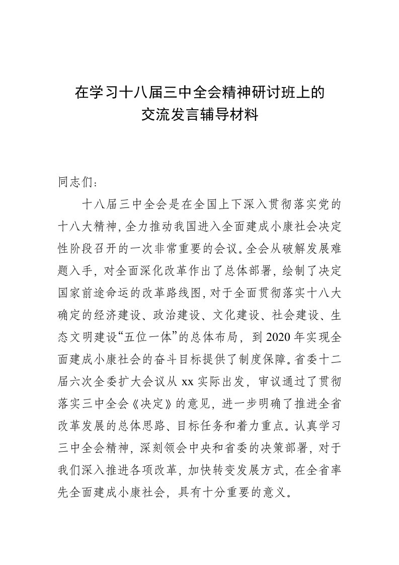 学习十八届三中全会精神研讨班发言交流辅导材料