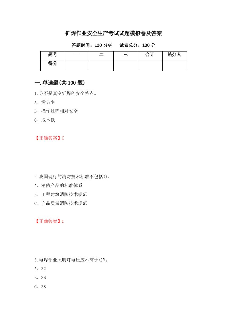 钎焊作业安全生产考试试题模拟卷及答案第58期