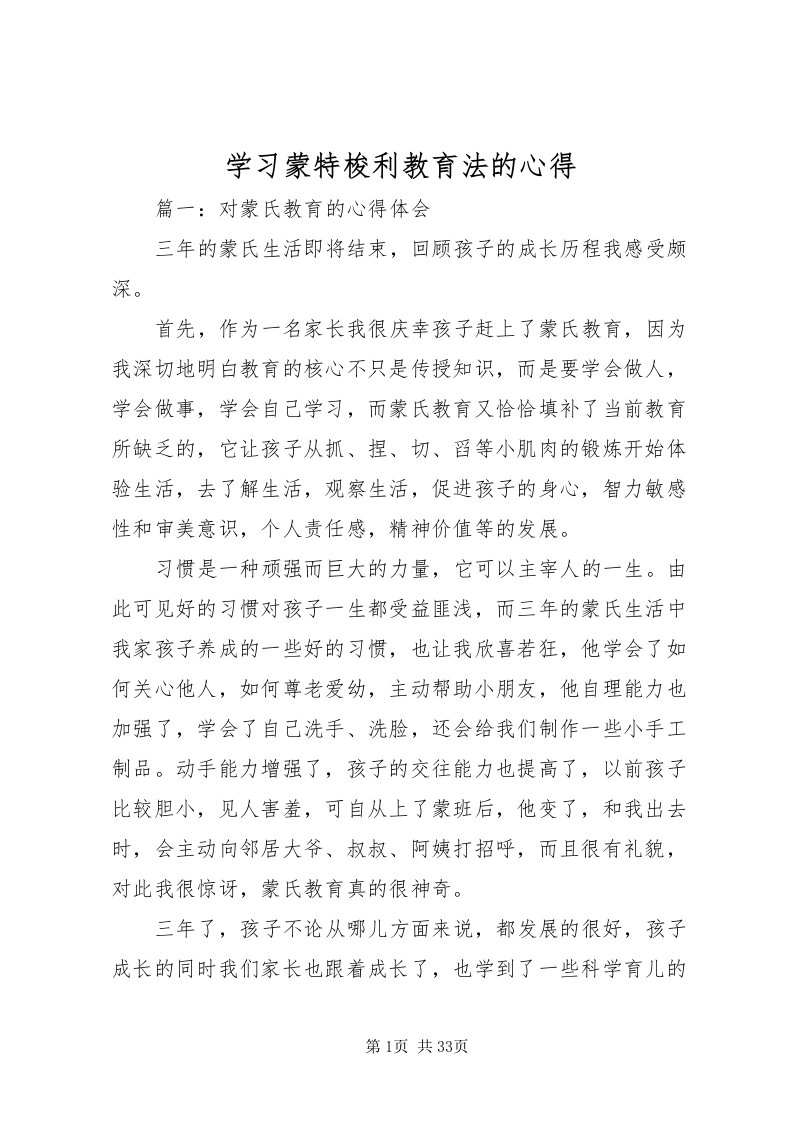 2022学习蒙特梭利教育法的心得_1