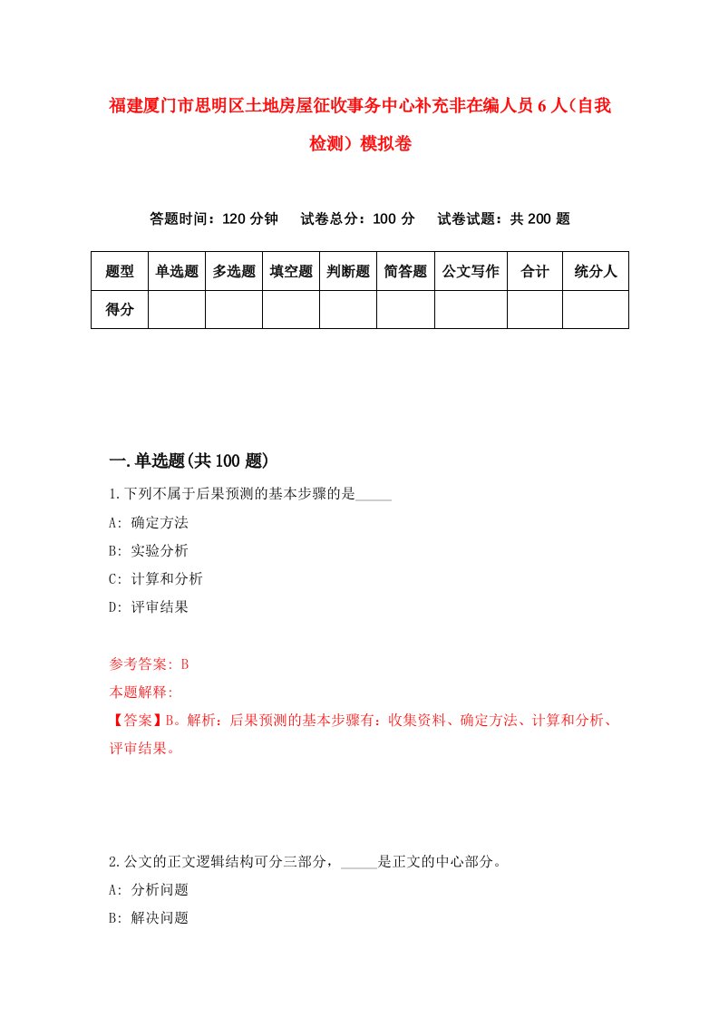 福建厦门市思明区土地房屋征收事务中心补充非在编人员6人自我检测模拟卷第7套