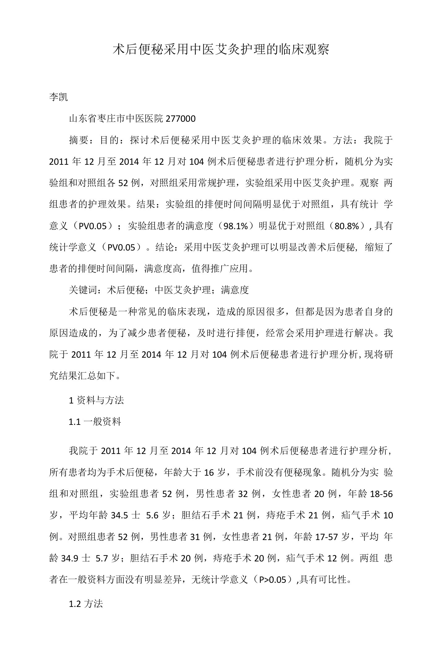 术后便秘采用中医艾灸护理的临床观察