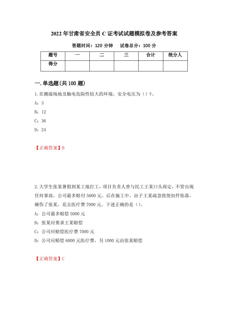 2022年甘肃省安全员C证考试试题模拟卷及参考答案第15期