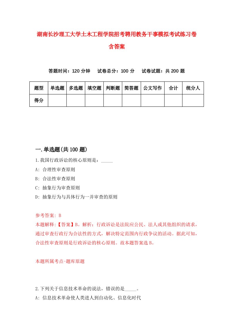 湖南长沙理工大学土木工程学院招考聘用教务干事模拟考试练习卷含答案9