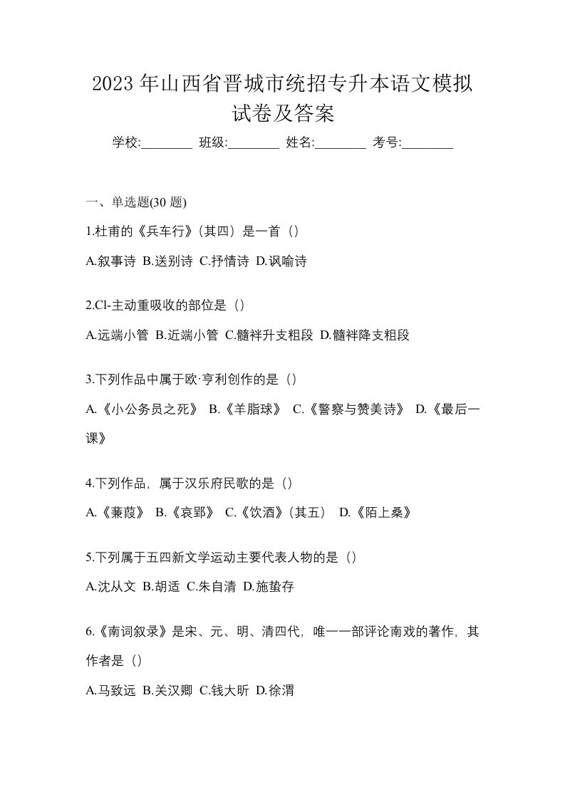 2023年山西省晋城市统招专升本语文模拟试卷及答案