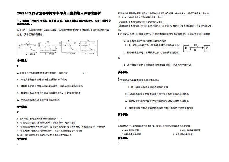 2021年江西省宜春市野市中学高三生物期末试卷含解析