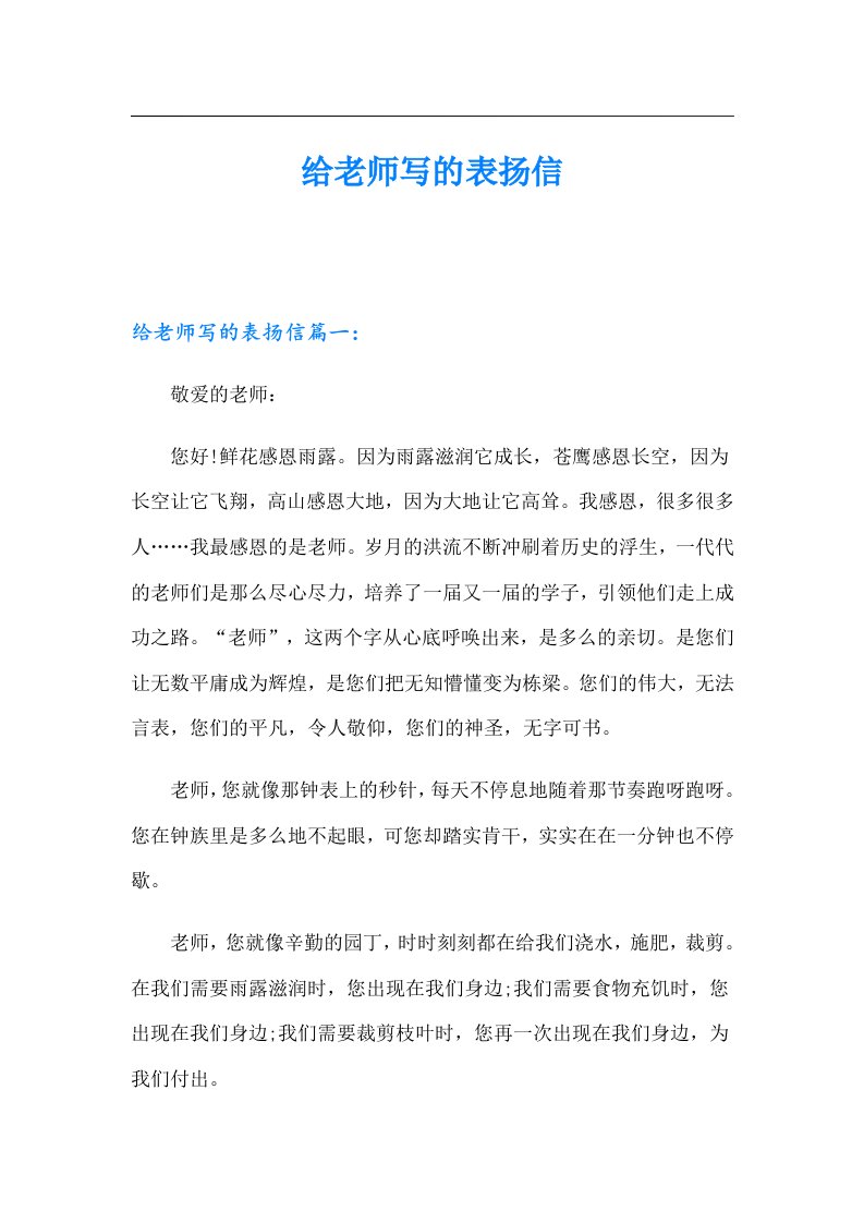 给老师写的表扬信