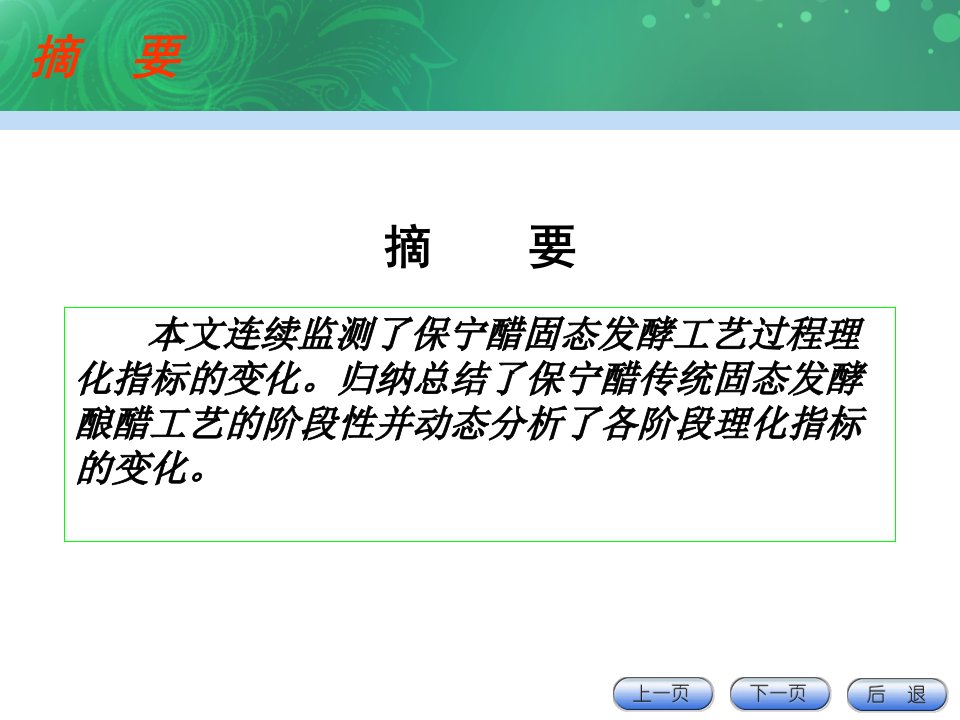 保宁醋传统固态发酵酿醋工艺的动态分析PPT课件