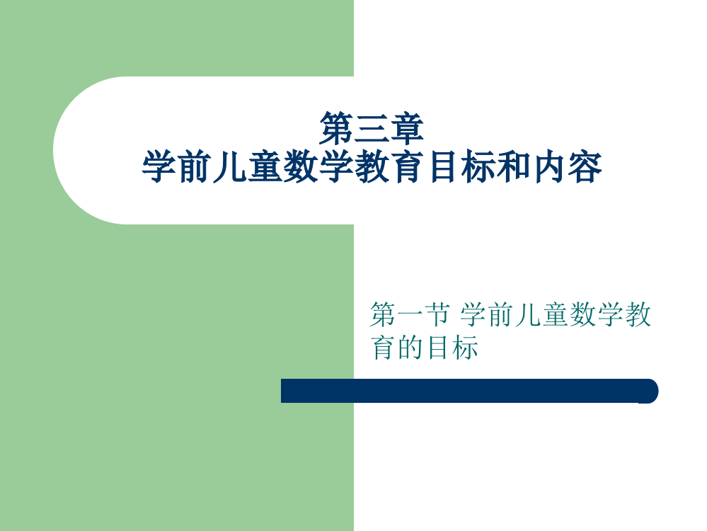 学前儿童数学教育目标与内容