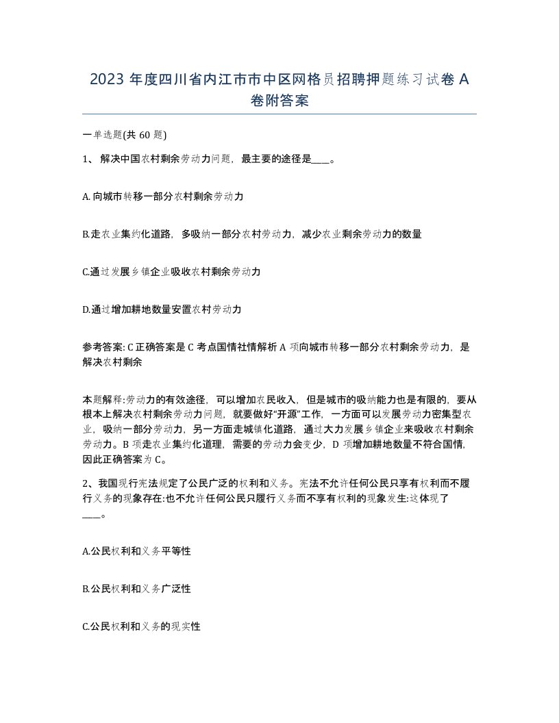 2023年度四川省内江市市中区网格员招聘押题练习试卷A卷附答案