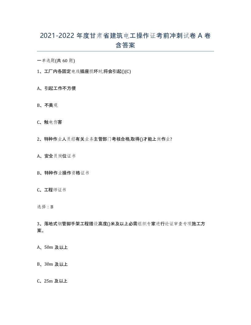 2021-2022年度甘肃省建筑电工操作证考前冲刺试卷A卷含答案