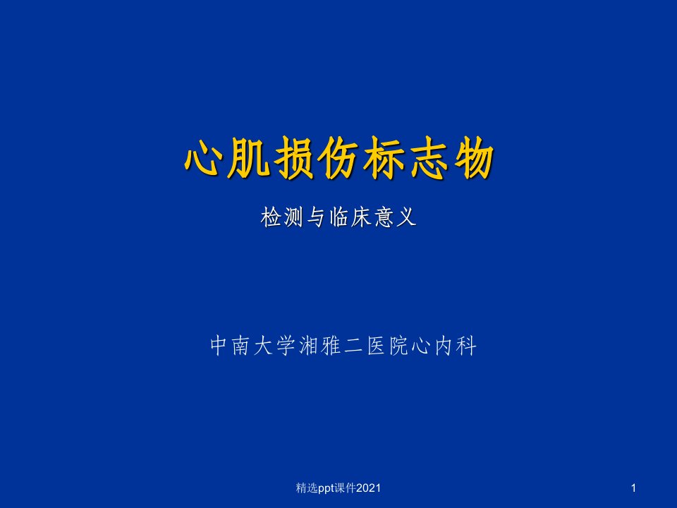 心肌损伤标志物检测与临床意义ppt课件