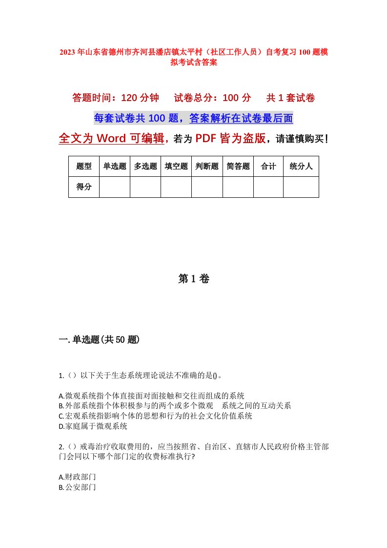 2023年山东省德州市齐河县潘店镇太平村社区工作人员自考复习100题模拟考试含答案